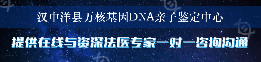 汉中洋县万核基因DNA亲子鉴定中心